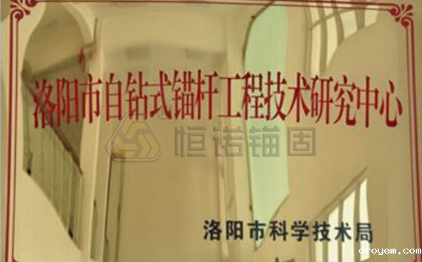 洛阳市自钻式锚杆工程技术研究中心 洛阳市自钻式锚杆工程技术研究中心