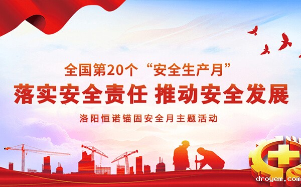 洛阳ag九游会真人锚固安全月主题活动