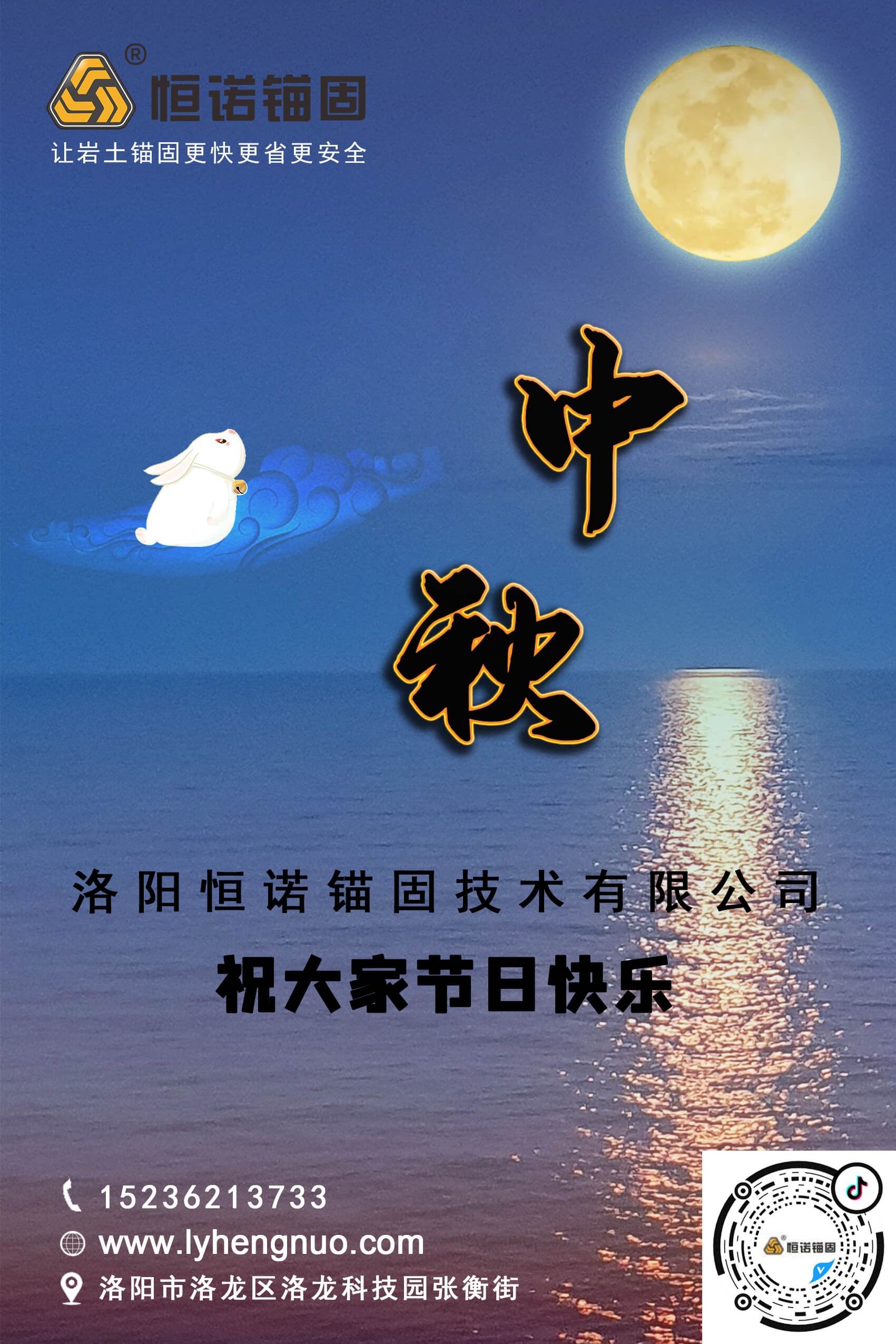洛阳ag九游会真人锚固祝大家中秋节快乐！